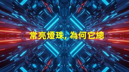 常亮燈珠, 為何它總亮著